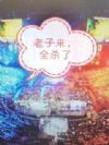 LOL:孬子来,全杀了