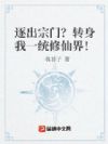 逐出宗门?转身我一统修仙界!