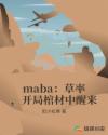 maba:草率,开局棺材中醒来