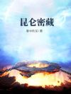 昆仑密藏