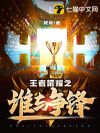 王者荣耀之谁与争锋