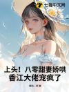 上头!八零甜妻娇哄,香江大佬宠疯了