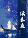 续春夜