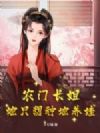 农门长姐:她只想种地养娃