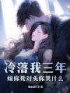 冷落我三年,嫁你死对头你哭什么