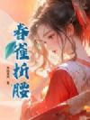 春雀折腰