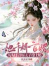 她千娇百媚,勾勾手冷厉太子撩上瘾