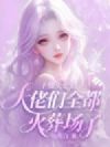 主播失忆后:大佬们全都火葬场了