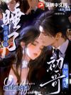 一夜闪婚:谢先生,请慢热