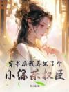 穿书后我养出了个小绿茶权臣