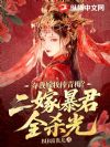 夺我嫁妆捧青梅?二嫁暴君全杀光