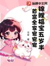 锦鲤福宝五岁半,首富全家宠宠宠