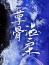 孽骨温柔
