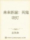 未来断层:死鬼吹灯
