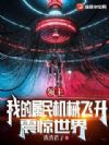 领主:我的属民机械飞升,震惊世界