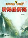 修真网游:你们卷,我换条赛道