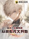 足球:王牌教练,从执教尤文开始
