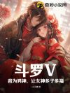 斗罗V:我为男神,让女神多子多福