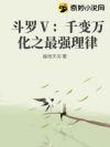 斗罗【表情】:千变万化之最强理律