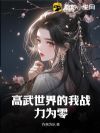 高武世界的我战力为零