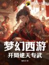 梦幻西游:开局逆天专武!
