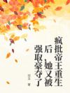 疯批帝王重生后,她被强取豪夺了
