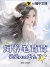 饲养毛茸茸,天天rua怎么了?