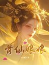 骨仙娘娘