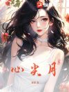 心尖月