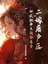 二嫁屠户后,被疯批帝王强取豪夺