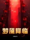梦魇降临