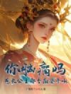 你脑瘸吗?惹长公主那个癫婆干嘛!