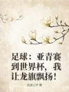 足球:亚青赛到世界杯,我让龙旗飘扬!