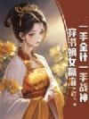 一手金针一手战神,穿书嫡女赢麻了