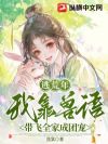逃荒年:我靠兽语带飞全家成团宠