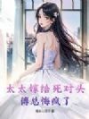 太太嫁给死对头,傅总悔疯了