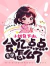 小奶包下山,会亿点点玄学怎么了