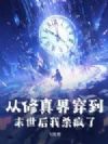 从修真界穿到末世后我杀疯了