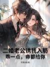 二婚老公诱我入局,乖一点,命都给你