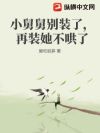 小舅舅别装了,再装她不哄了