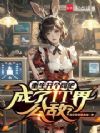重生开个网吧,成了IT界公敌?