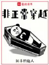 非正常穿越