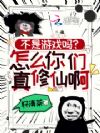 不是游戏吗?怎么你们真修仙啊!