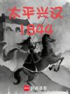 太平兴汉1844