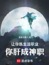 让你练生活职业,你肝成神职