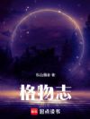 格物志